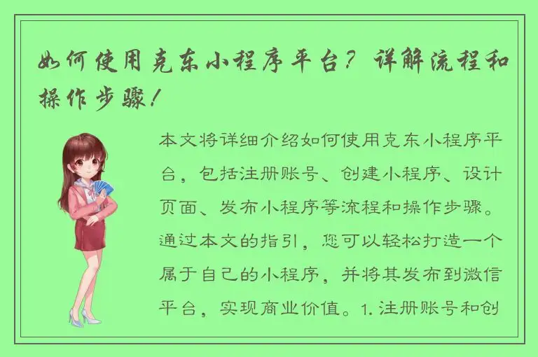 如何使用克东小程序平台？详解流程和操作步骤！