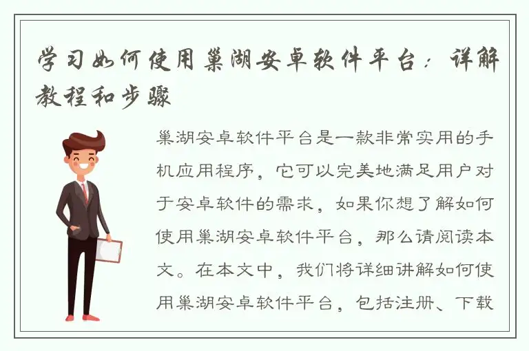 学习如何使用巢湖安卓软件平台：详解教程和步骤