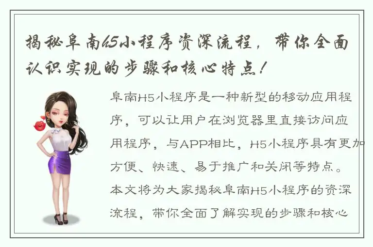 揭秘阜南h5小程序资深流程，带你全面认识实现的步骤和核心特点！
