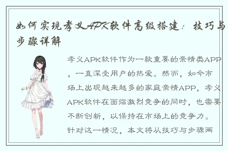 如何实现孝义APK软件高级搭建：技巧与步骤详解