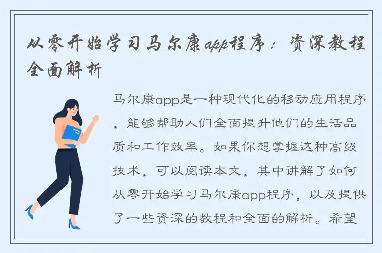 从零开始学习马尔康app程序：资深教程全面解析