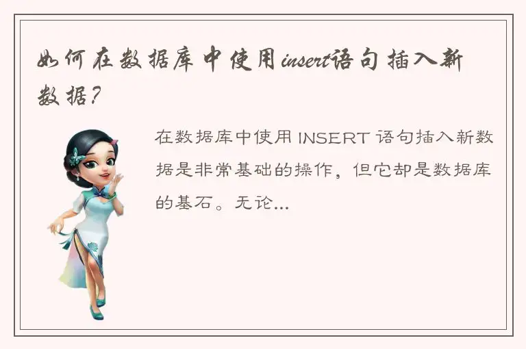 如何在数据库中使用insert语句插入新数据？