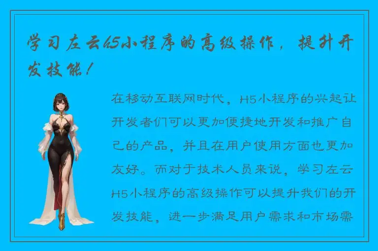 学习左云h5小程序的高级操作，提升开发技能！