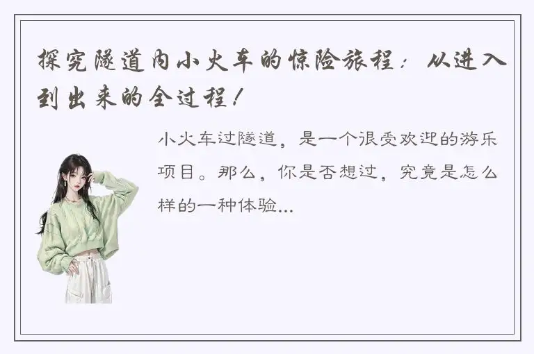 探究隧道内小火车的惊险旅程：从进入到出来的全过程！