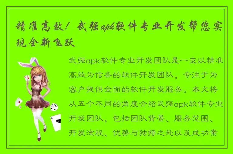 精准高效！武强apk软件专业开发帮您实现全新飞跃