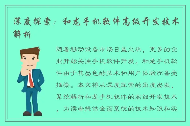 深度探索：和龙手机软件高级开发技术解析