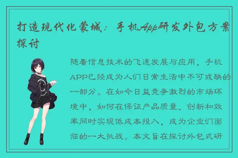 打造现代化蒙城：手机App研发外包方案探讨