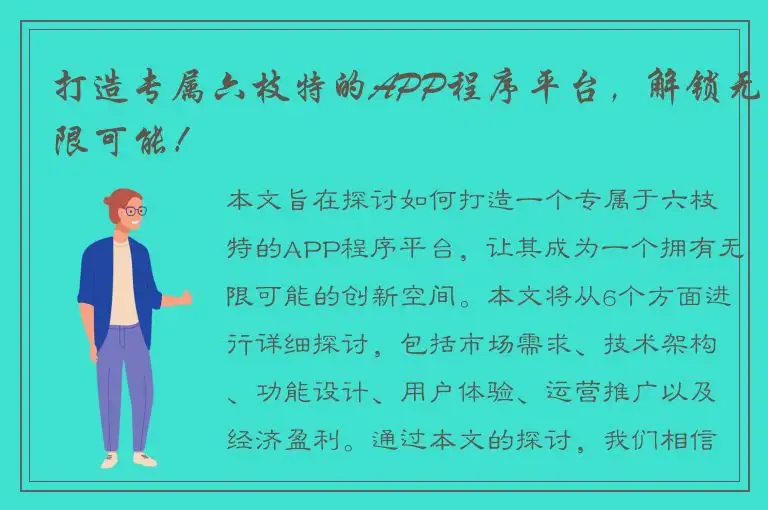 打造专属六枝特的APP程序平台，解锁无限可能！