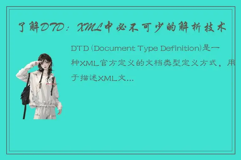 了解DTD：XML中必不可少的解析技术