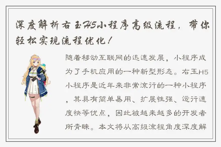 深度解析右玉H5小程序高级流程，带你轻松实现流程优化！