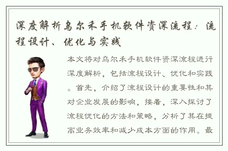 深度解析乌尔禾手机软件资深流程：流程设计、优化与实践