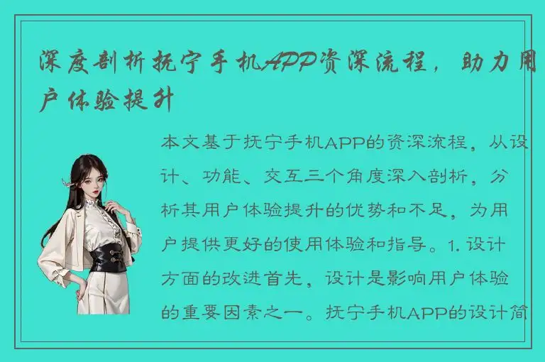 深度剖析抚宁手机APP资深流程，助力用户体验提升