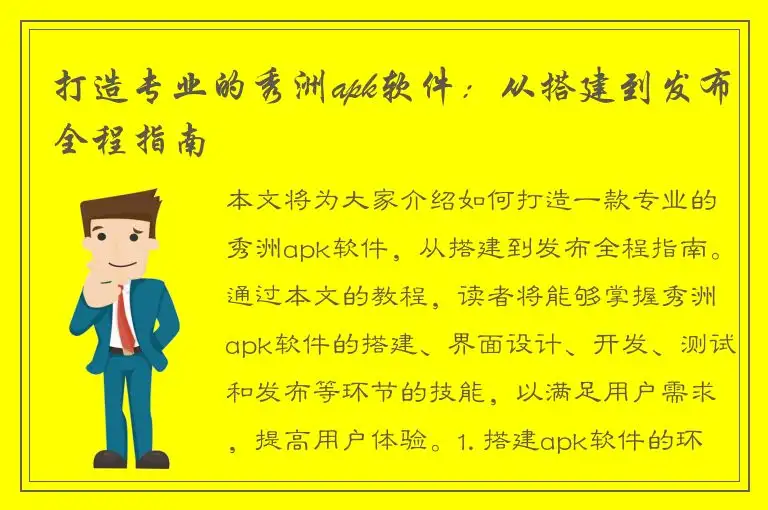 打造专业的秀洲apk软件：从搭建到发布全程指南