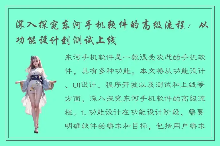 深入探究东河手机软件的高级流程：从功能设计到测试上线