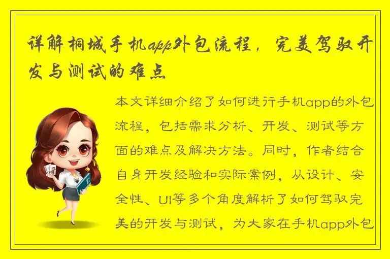 详解桐城手机app外包流程，完美驾驭开发与测试的难点