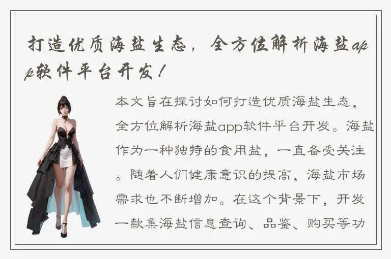 打造优质海盐生态，全方位解析海盐app软件平台开发！