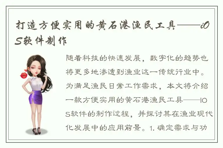 打造方便实用的黄石港渔民工具——iOS软件制作