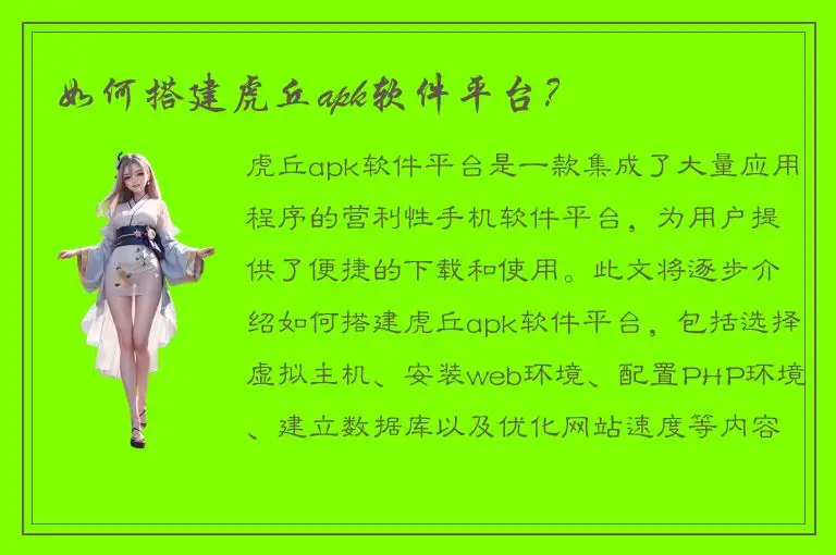 如何搭建虎丘apk软件平台？
