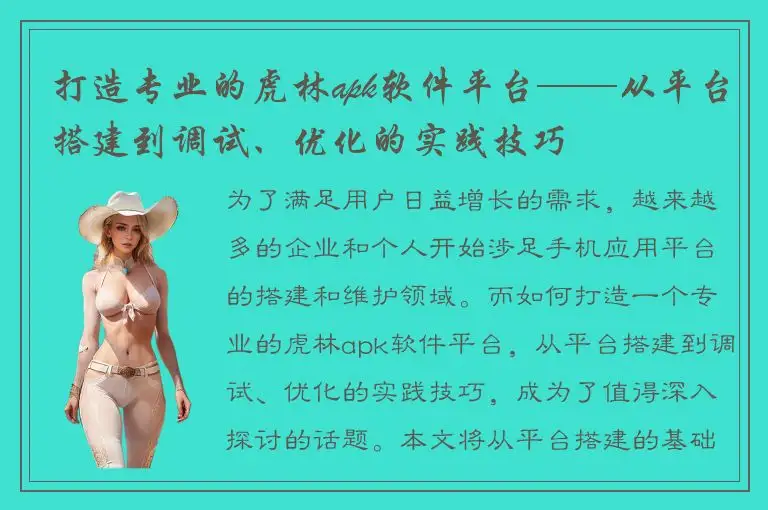 打造专业的虎林apk软件平台——从平台搭建到调试、优化的实践技巧