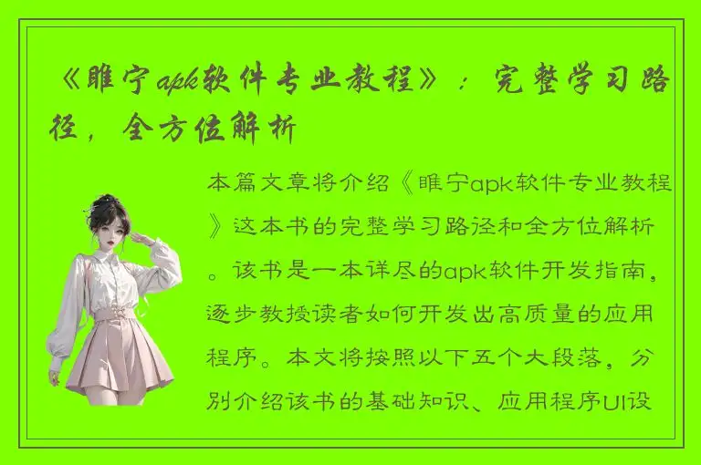 《睢宁apk软件专业教程》：完整学习路径，全方位解析