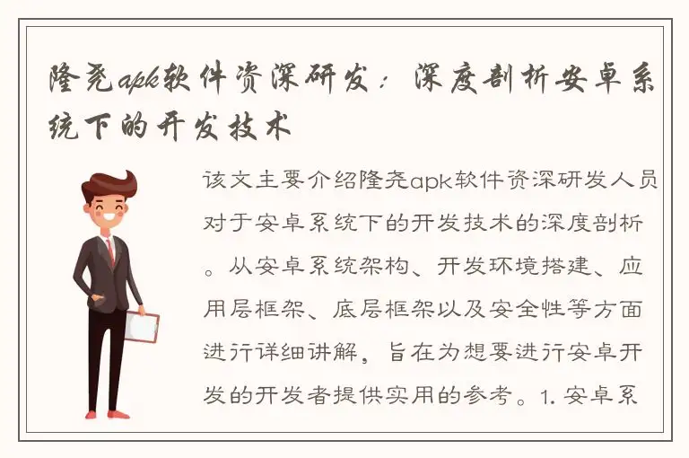 隆尧apk软件资深研发：深度剖析安卓系统下的开发技术