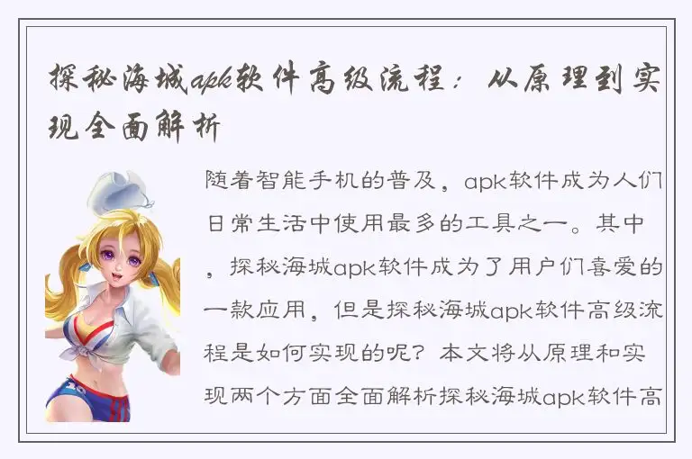 探秘海城apk软件高级流程：从原理到实现全面解析