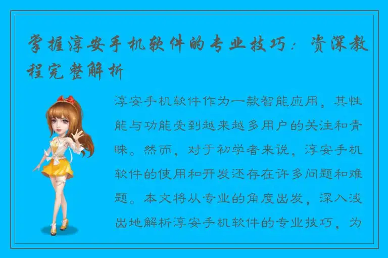 掌握淳安手机软件的专业技巧：资深教程完整解析