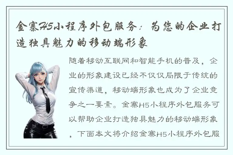 金寨H5小程序外包服务：为您的企业打造独具魅力的移动端形象