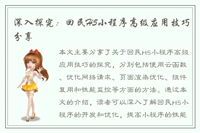 深入探究：回民H5小程序高级应用技巧分享