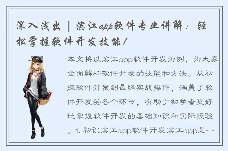 深入浅出 | 滨江app软件专业讲解：轻松掌握软件开发技能！