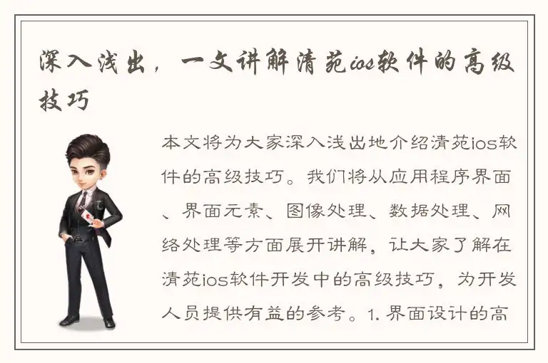 深入浅出，一文讲解清苑ios软件的高级技巧