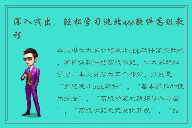 深入浅出，轻松学习洮北app软件高级教程