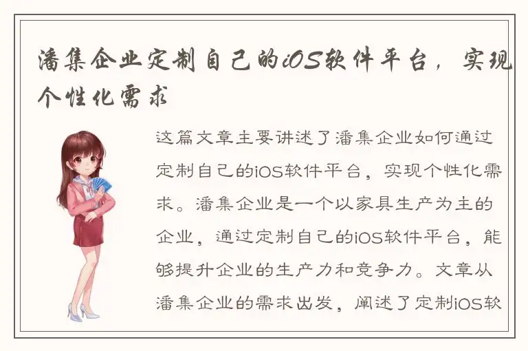 潘集企业定制自己的iOS软件平台，实现个性化需求