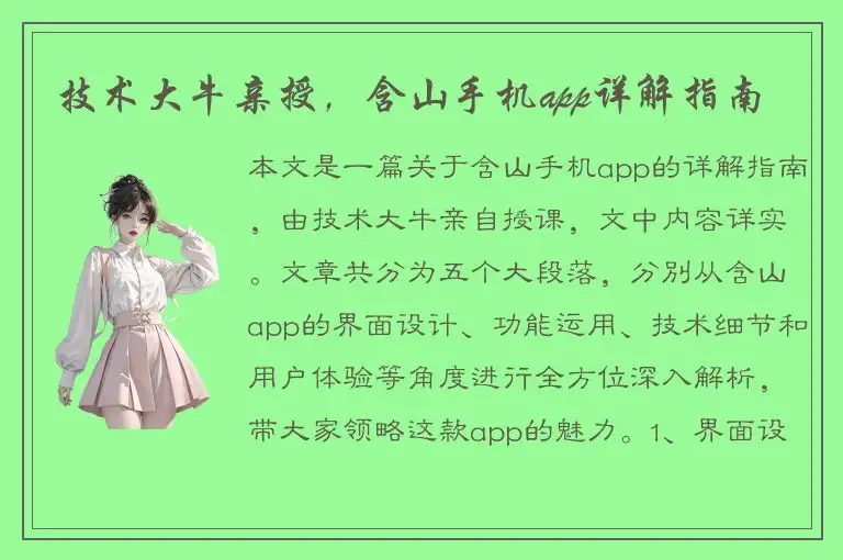 技术大牛亲授，含山手机app详解指南