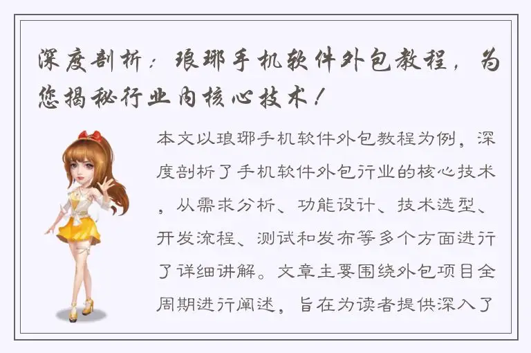 深度剖析：琅琊手机软件外包教程，为您揭秘行业内核心技术！