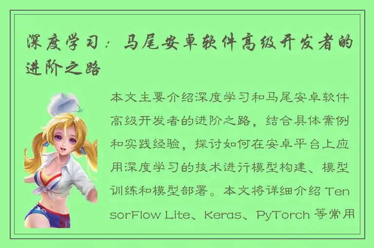 深度学习：马尾安卓软件高级开发者的进阶之路