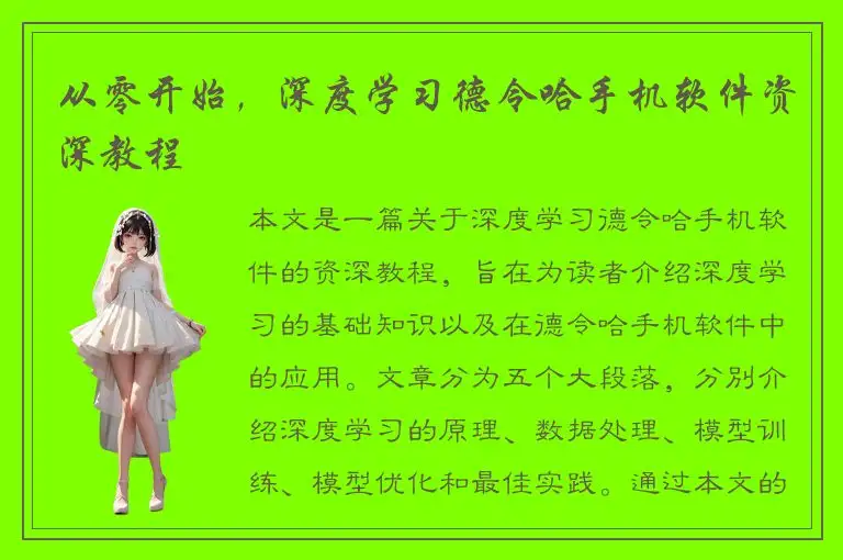 从零开始，深度学习德令哈手机软件资深教程