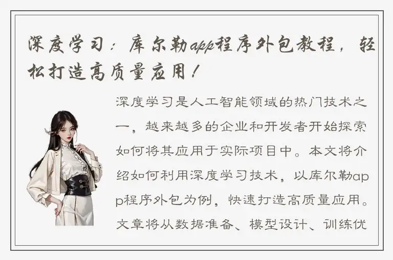 深度学习：库尔勒app程序外包教程，轻松打造高质量应用！