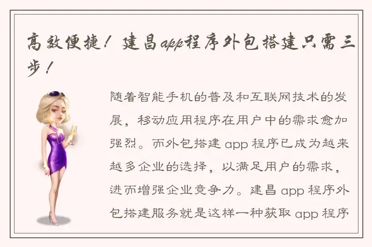 高效便捷！建昌app程序外包搭建只需三步！