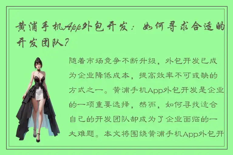 黄浦手机App外包开发：如何寻求合适的开发团队？