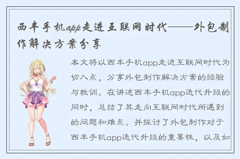 西丰手机app走进互联网时代——外包制作解决方案分享