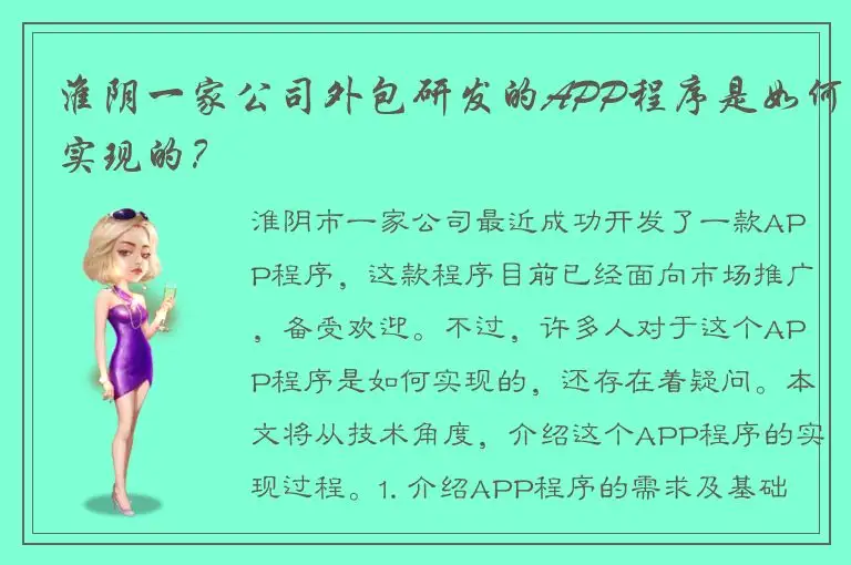 淮阴一家公司外包研发的APP程序是如何实现的？