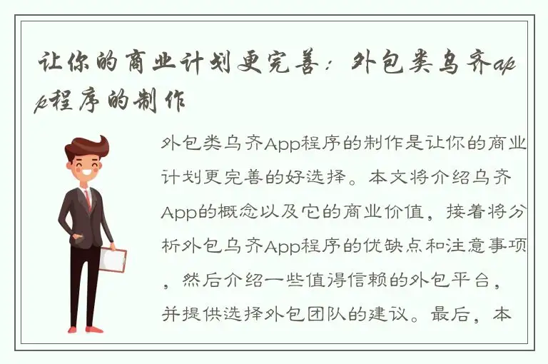 让你的商业计划更完善：外包类乌齐app程序的制作