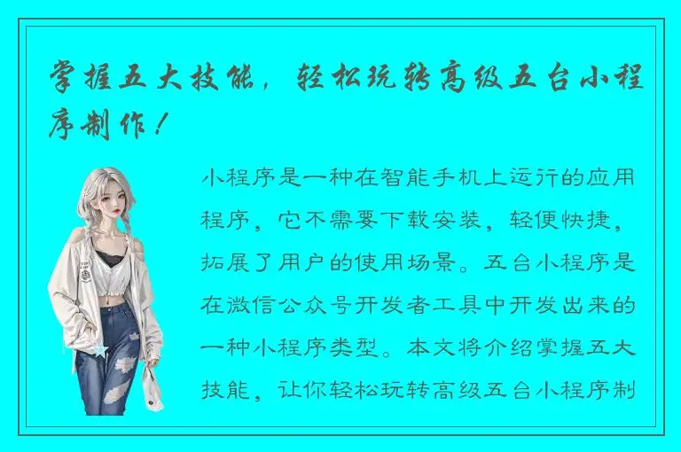 掌握五大技能，轻松玩转高级五台小程序制作！