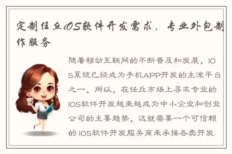 定制任丘iOS软件开发需求，专业外包制作服务