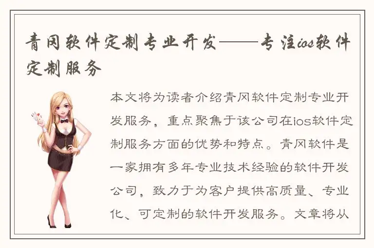 青冈软件定制专业开发——专注ios软件定制服务