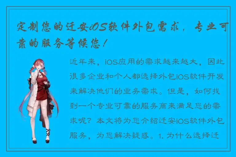 定制您的迁安iOS软件外包需求，专业可靠的服务等候您！