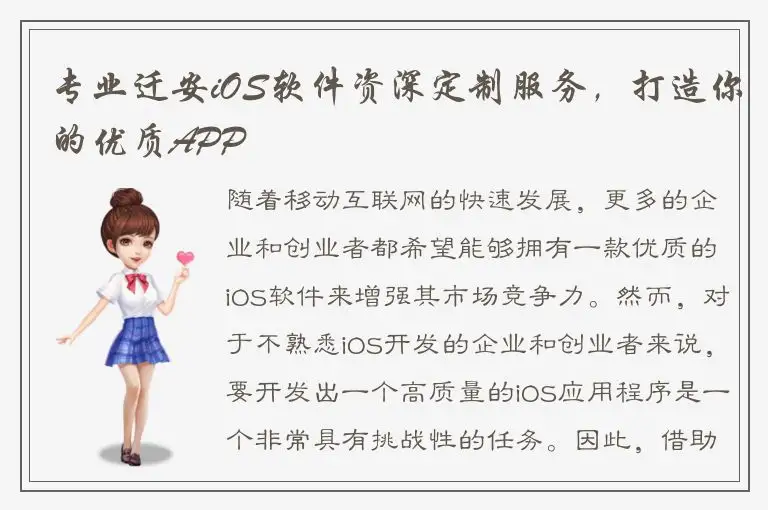 专业迁安iOS软件资深定制服务，打造你的优质APP