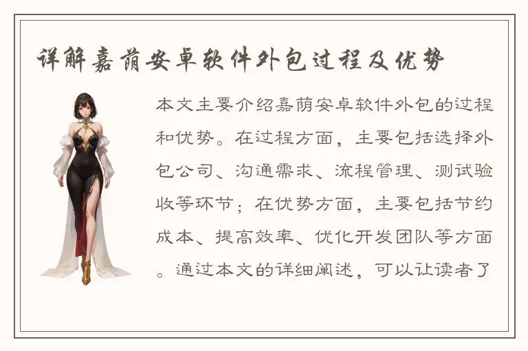 详解嘉荫安卓软件外包过程及优势