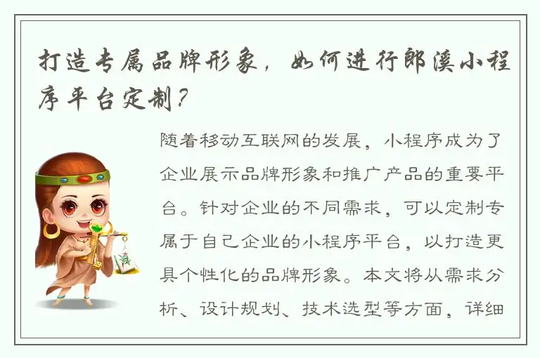 打造专属品牌形象，如何进行郎溪小程序平台定制？